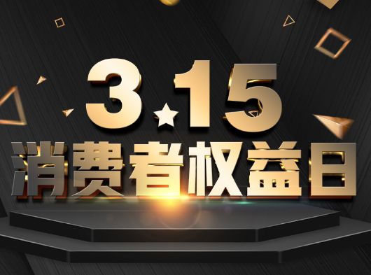 315·消費者權(quán)益日，巨奧為您?！凹摇弊o航