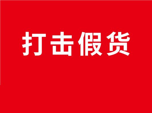 凈化市場，重拳打假！巨奧全國市場打假行動(dòng)