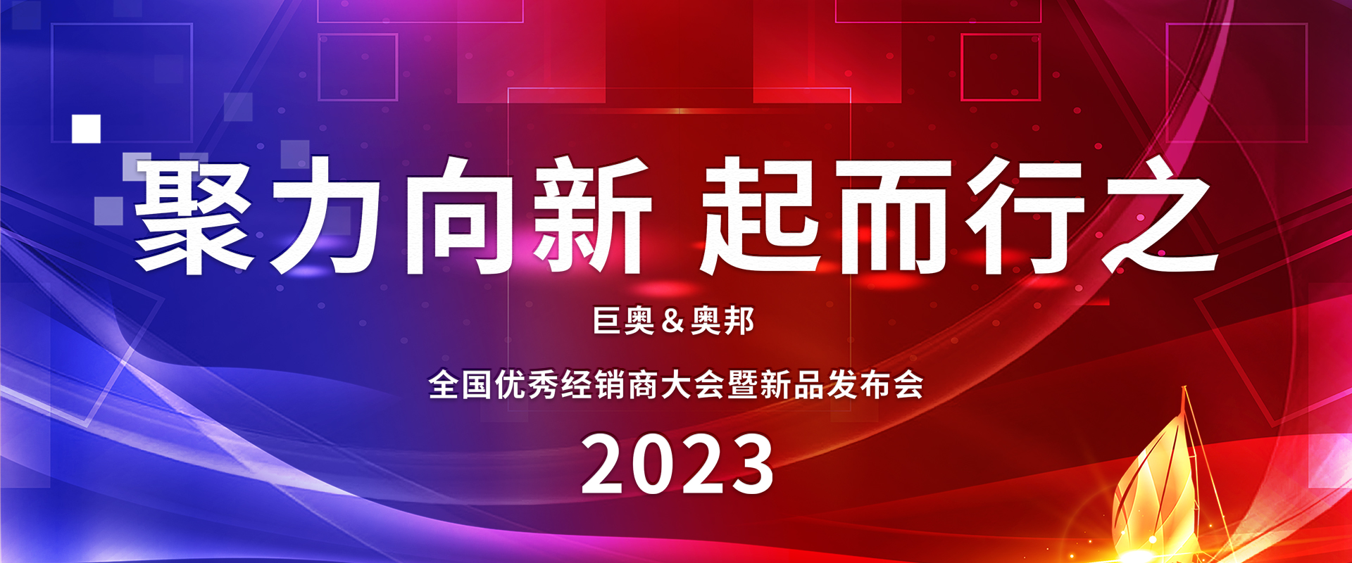 2023巨奧全國經(jīng)銷商大會(huì)